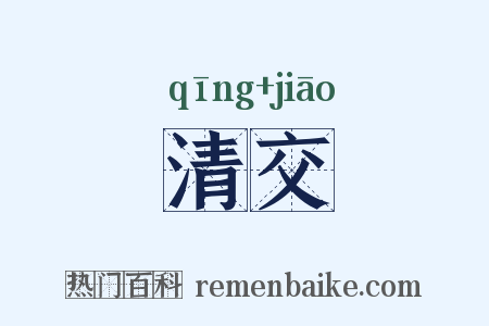 清交是什么意思的图片